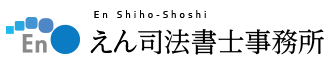 えん司法書士事務所