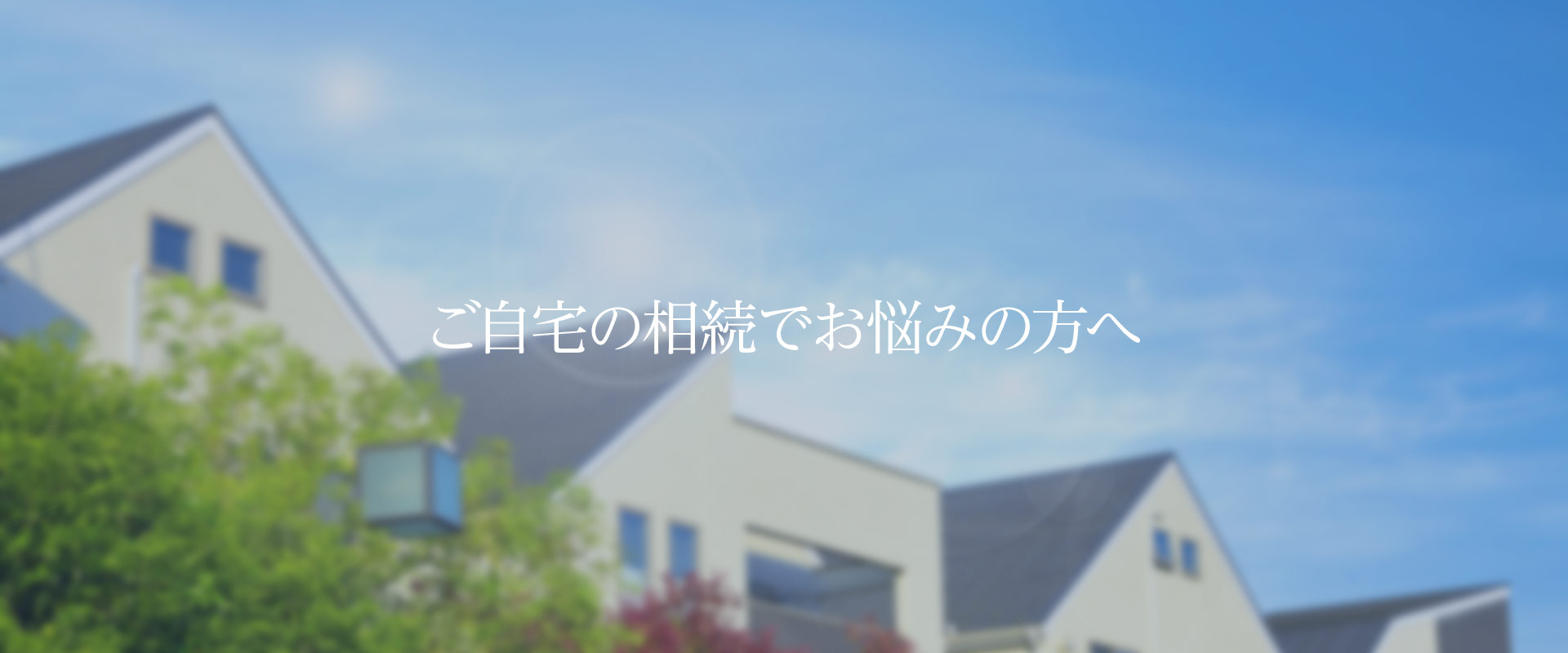 不動産の相続