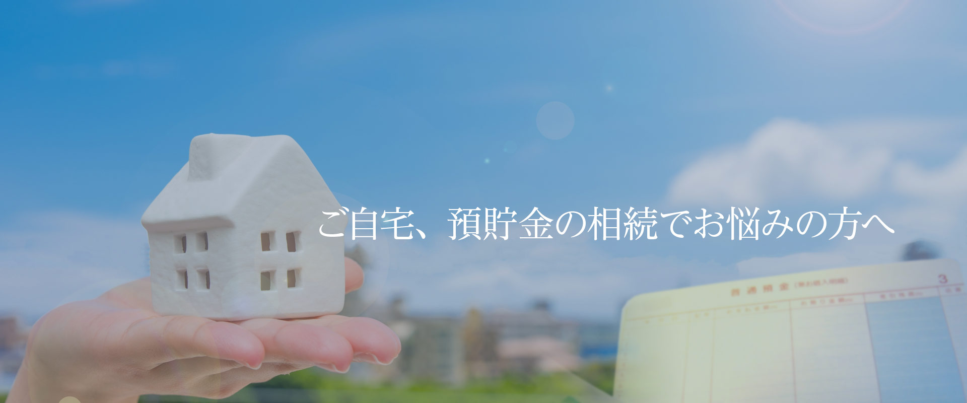 不動産・預貯金の相続